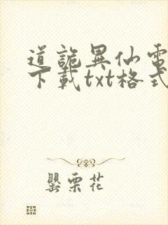 道诡异仙电子书下载txt格式