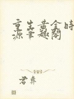 重生黄金时代张源笔趣阁