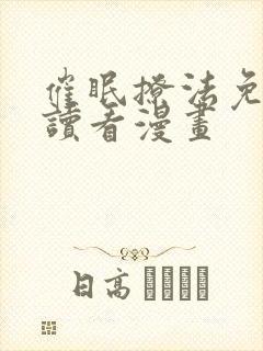 催眠撩法免费阅读看漫画