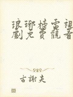 琅琊榜电视连续剧免费观看全集高清