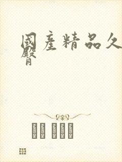 国产精品久久蜜臀