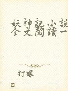 妖神记小说免费全文阅读一