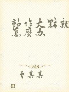 动作大点就漏尿怎么办