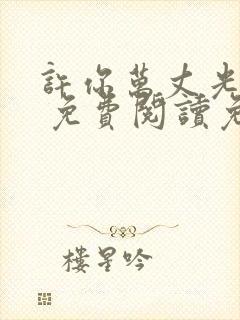 许你万丈光芒好 免费阅读免费