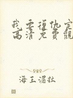 我要复仇完整版高清免费观看