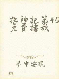 牧神记第45集免费播放