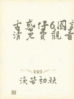 古惑仔6国语高清免费观看完整版