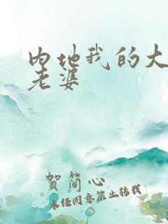 内地我的大小姐老婆