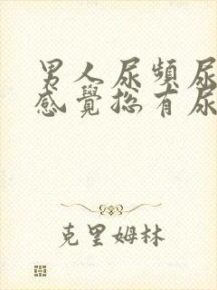 男人尿频尿不尽感觉总有尿意