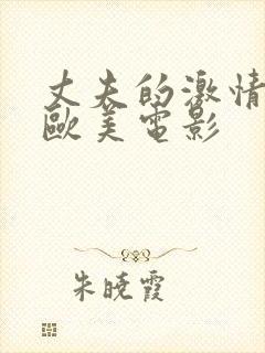 丈夫的激情约会欧美电影