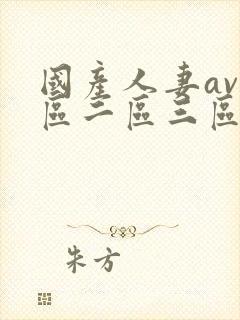 国产人妻av一区二区三区