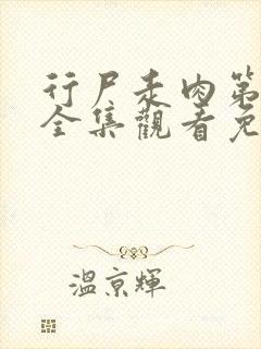 行尸走肉第3季全集观看免费