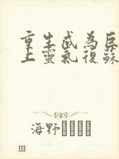 重生成为巨猿赶上灵气复苏的小说