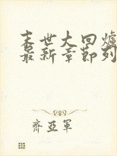 末世大回炉小说最新章节列表最