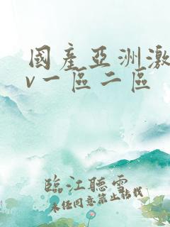 国产亚洲激情av一区二区