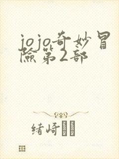 jojo奇妙冒险第2部