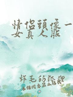 情侣头像一男一女真人版