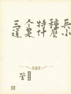 三个特种兵混黑道是什么小说