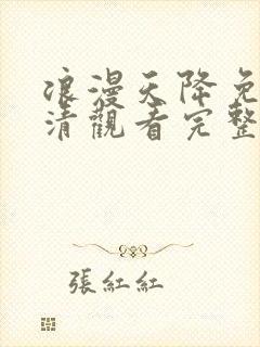 浪漫天降免费高清观看完整版