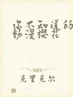 你不知道的童话动漫樱花