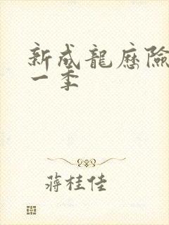 新成龙历险记第一季