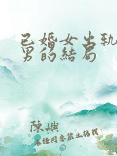 已婚女出轨未婚男的结局