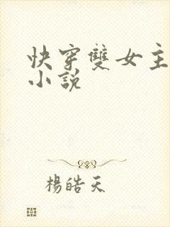 快穿双女主百合小说