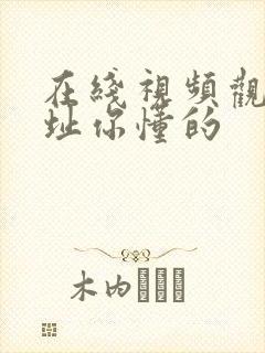 在线视频观看网址你懂的