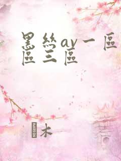 黑丝av一区二区三区