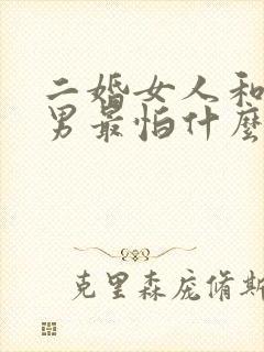 二婚女人和头婚男最怕什么