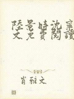 陆景时沈宁溪全文免费阅读