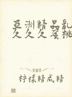 亚洲精品乱码久久久久蜜桃不卡