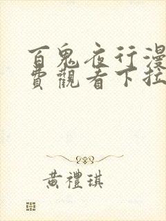 百鬼夜行漫画免费观看下拉式