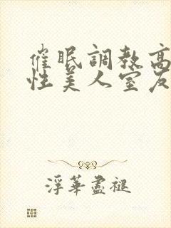 催眠调教高冷双性美人室友作者:玩电话的