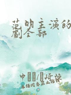 范明主演的电视剧全部