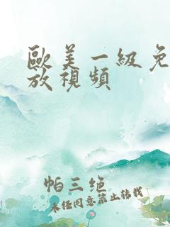 欧美一级免费播放视频