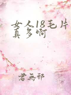 女人18毛片水真多啊