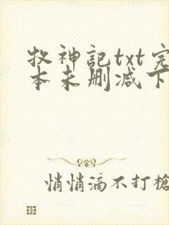 牧神记txt完本未删减下载