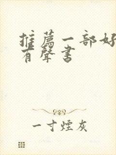 推荐一部好听的有声书