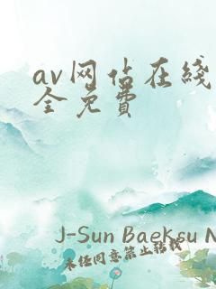 av网站在线大全免费