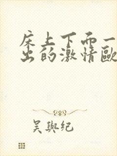 床上下面一进一出的激情欧美男女