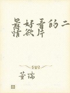 最好看的二十部情欲片