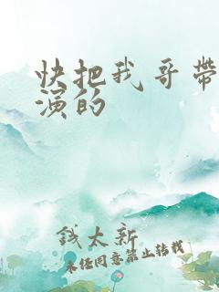 快把我哥带走谁演的