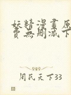 妖精漫画原著免费无删减下拉式