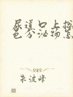 尿道口上总有白色分泌物怎么回事