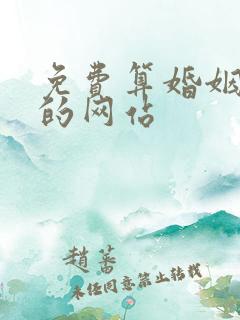 免费算婚姻姻缘的网站