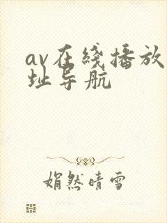 av在线播放网址导航