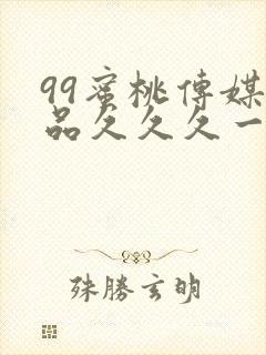 99蜜桃传媒精品久久久一区二区