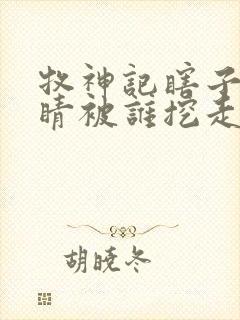 牧神记瞎子的眼睛被谁挖走的