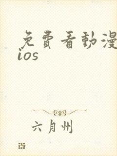 免费看动漫软件ios